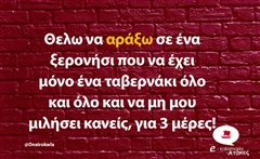 Θελω να αράξω
