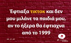 Έφτιαξα τικτοκ