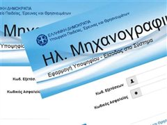 Από σήμερα Τρίτη έως και την Πέμπτη 18 Ιουλίου η υποβολή των Μηχανογραφικών Δελτίων