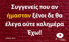 Συγγενείς 