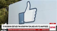 Η μεγάλη αλλαγή που ετοιμάζει το Facebook