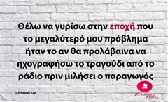 Θέλω να γυρίσω στην εποχή 