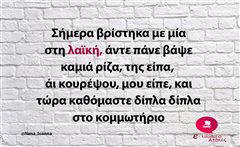 Σήμερα βρίστηκα