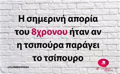 Η σημερινή απορία