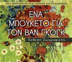 Μητρόπολη Καλαμαριάς - Έκθεση Ζωγραφικής αύριο Παρασκευή