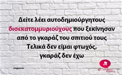 Δείτε λέει αυτοδημιούργητους