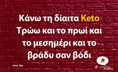 Κάνω τη δίαιτα Keto