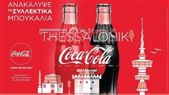 Η Coca-Cola βγάζει συλλεκτικό μπουκάλι για τη Θεσσαλονίκη