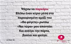  Ψάχνω να παρκάρω