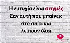 Η ευτυχία είναι στιγμές