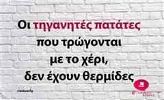 Οι τηγανητές πατάτες