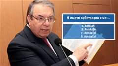 Κουίζ ορθογραφίας: 9/10 Έλληνες δεν ξέρουν πώς γράφονται αυτές οι 10 λέξεις! Εσύ;