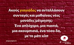 Ακούς γιαγιάδες