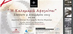 «Η Καλαμαριά αφηγείται»