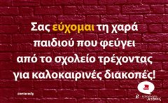 Σας εύχομαι τη χαρά παιδιού