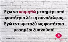 Έχω να κοιμηθώ μεσημέρι 