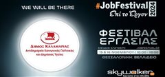 Η Καλαμαριά «Επί το έργον»  Στο JobFestival 2024 ο Δήμος Καλαμαριάς