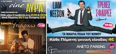 Με Καζαντζίδη αλλά και κλασική κωμωδία η νέα κινηματογραφική εβδομάδα στο Cine Αύρα