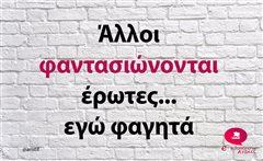 Άλλοι φαντασιώνονται