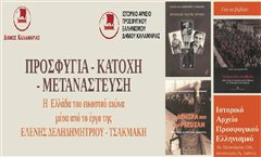 Καλαμαριά: Εκδήλωση - ''ΠΡΟΣΦΥΓΙΑ, ΚΑΤΟΧΗ, ΜΕΤΑΝΑΣΤΕΥΣΗ''