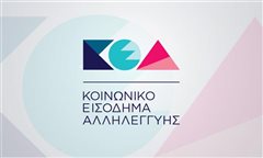 ΚΕΑ: Ανακοινώθηκε επίσημα η ημέρα πληρωμής Οκτωβρίου