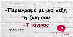 -Περιεγραψε με μια λεξη..