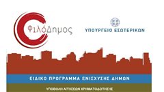 Μεγάλη η ανταπόκριση των δήμων για τα προγράμματα «ΦιλόΔημος»