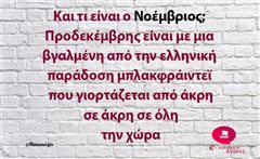 Και τι είναι ο Νοέμβριος;