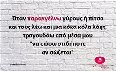 Όταν παραγγέλνω