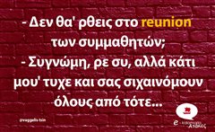 Δεν θα'ρθεις στο reunion των συμμαθητών; 