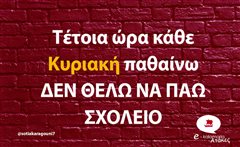 Τέτοια ώρα κάθε Κυριακή