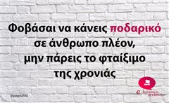 Φοβάσαι να κάνεις