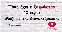 - Πόσο έχει η ξαπλώστρα;