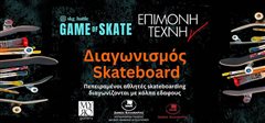 Game of Skate Η «τέχνη» του δρόμου συναντά την «Επίμονη Τέχνη» στο κέντρο της Καλαμαριάς