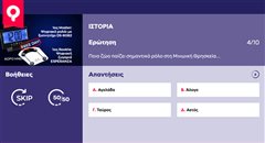 Πάνω από 8/10 Master: Το 96% των Ελλήνων δεν έχει τις γνώσεις να απαντήσει αυτές τις 10 ερωτήσεις ιστορίας! Εσύ;