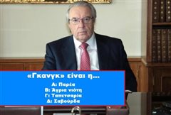 Ελληνικό λεξιλόγιο: Έχεις τις γνώσεις για το 10/10 στο κουίζ που θα έχανε κι ο Μπαμπινιώτης;