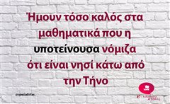 Ήμουν τόσο καλός στα μαθηματικά