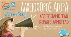 Στήριξε το ''Χαμόγελο του Παιδιού'' και κέρδισε πλούσια δώρα