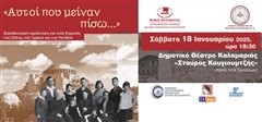 «Αυτοί που μείναν πίσω…» στο σανίδι του Δημοτικού Θεάτρου Καλαμαριάς «Σταύρος Κουγιουμτζής»