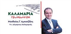 Καλαμαριά - Αμπατζίδης: Η δημοτική αρχή είναι ανίκανη να διαχειριστεί τα αυτονόητα