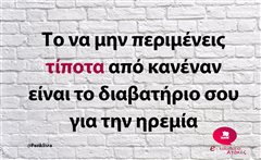 Το να μην περιμένεις τίποτα 