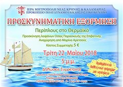 Η Μητρόπολη Καλαμαριάς πραγματοποιεί περίπλου στο Θερμαϊκό