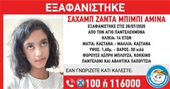 Εξαφάνιση 14χρονης - Μπορείς να βοηθήσεις;