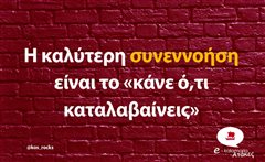 Η καλύτερη συνεννοήση