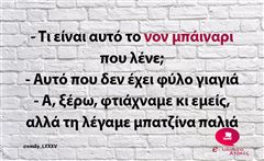 Τι είναι αυτό το νον μπάιναρι που λένε;