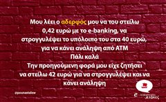 Μου λέει ο αδερφός μου