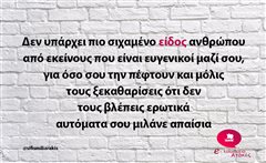 Δεν υπάρχει πιο σιχαμένο είδος ανθρώπου