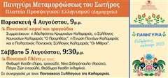 Η Καλαμαριά γιορτάζει τη Μεταμόρφωση του Σωτήρος