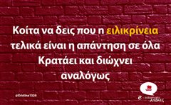 Κοίτα να δεις που n ειλικρίνεια