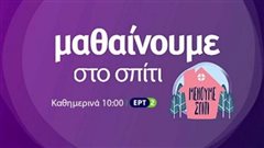 Ρεκόρ τηλεθέασης 51,6% για την εκπαιδευτική τηλεόραση στην ΕΡΤ2